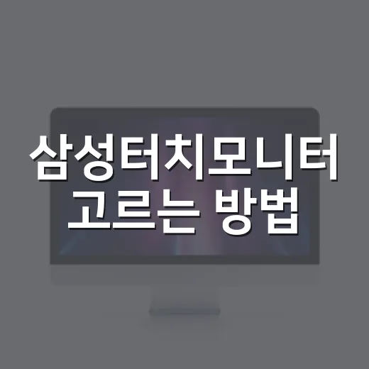삼성터치모니터 고르는 방법, 처음 사려면 이렇게 비교하세요 - 요약