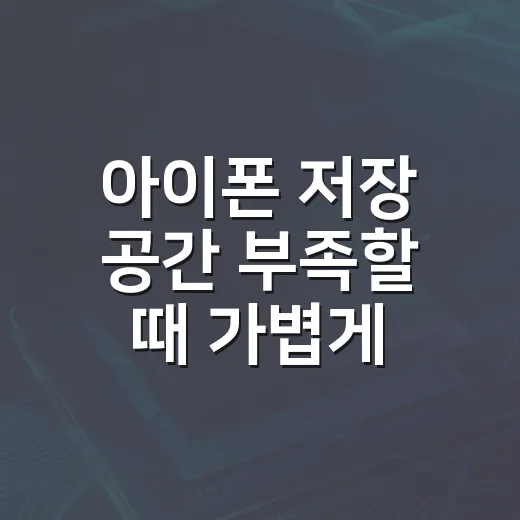 아이폰 저장 공간 부족할 때 가볍게 비우는 방법 - 요약