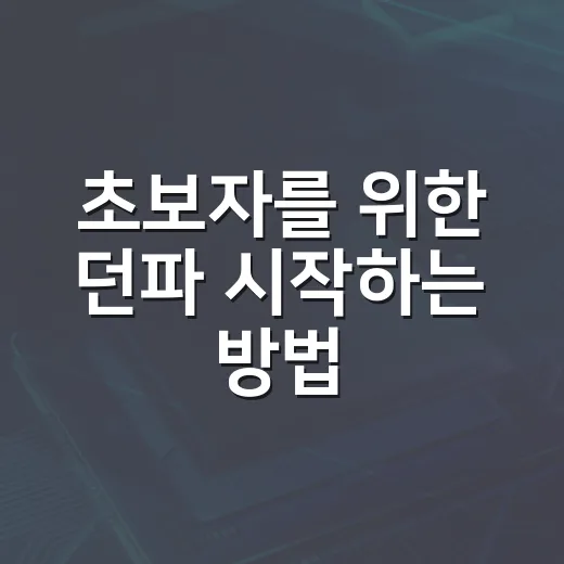 초보자를 위한 던파 시작하는 방법, 피로도부터 장비까지 이렇게 잡으면 편합니다 - 요약