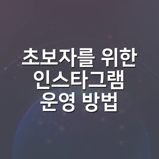 초보자를 위한 인스타그램 운영 방법: 프로필부터 게시물 루틴까지 - 요약