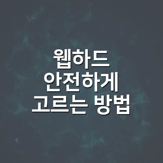 웹하드 안전하게 고르는 방법, 가입 전 확인하면 좋은 기준 - 요약