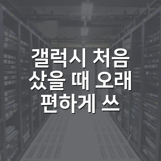 갤럭시 처음 샀을 때 오래 편하게 쓰는 설정 방법 - 요약