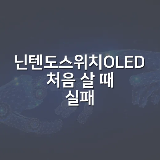 닌텐도스위치OLED 처음 살 때 실패 줄이는 방법 - 요약
