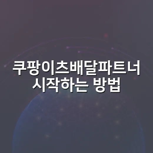 쿠팡이츠배달파트너 시작하는 방법, 초보자가 먼저 챙길 것들 - 요약