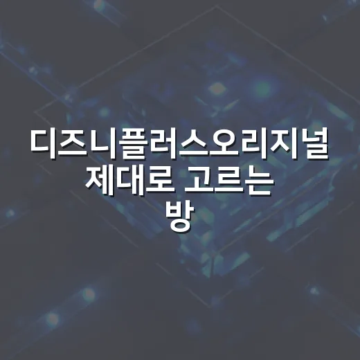 디즈니플러스오리지널 제대로 고르는 방법, 볼거리 많은데 고민된다면 이렇게 - 요약