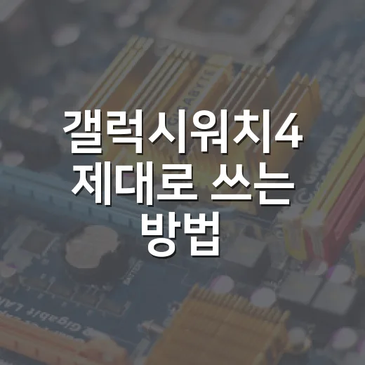 갤럭시워치4 제대로 쓰는 방법, 처음 설정부터 배터리 관리까지 - 요약