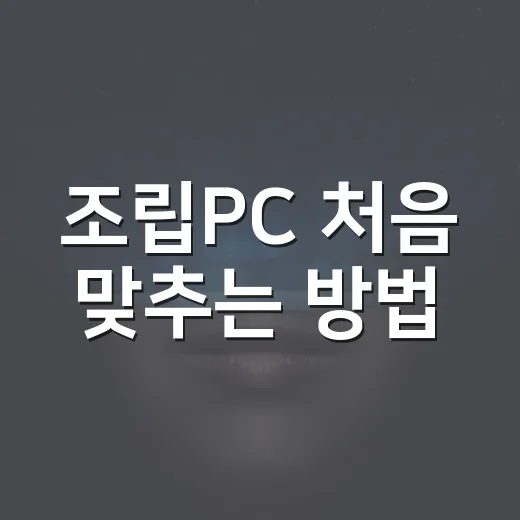 조립PC 처음 맞추는 방법, 예산 낭비 줄이는 부품 선택법 - 요약