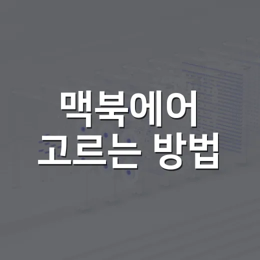 맥북에어 고르는 방법: 13인치·15인치·메모리 선택은 이렇게 - 요약