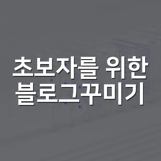 초보자를 위한 블로그꾸미기, 방문자가 편하게 머무는 화면 만드는 방법 - 요약