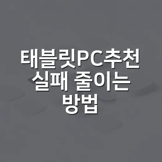 태블릿PC추천 실패 줄이는 방법, 용도별로 이렇게 고르기 - 요약