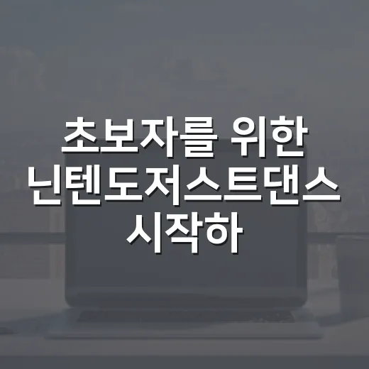 초보자를 위한 닌텐도저스트댄스 시작하는 방법 - 요약