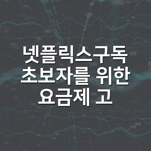 넷플릭스구독 초보자를 위한 요금제 고르는 방법 - 요약