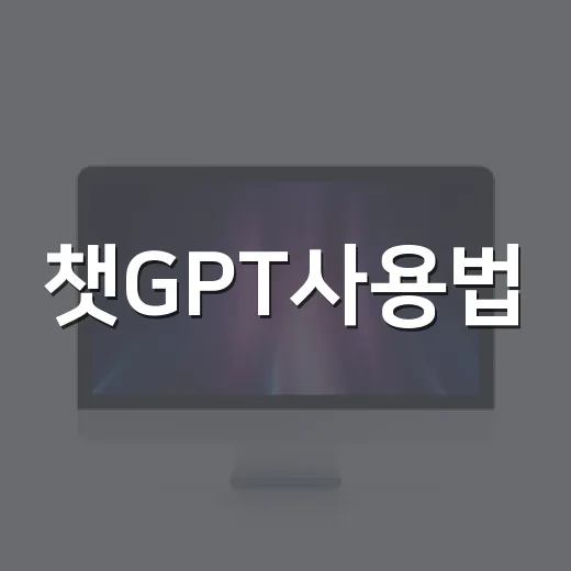 챗GPT사용법, 초보자가 바로 써먹는 질문 방법 - 요약