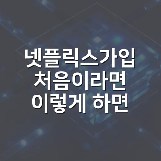 넷플릭스가입 처음이라면 이렇게 하면 됩니다 - 요약