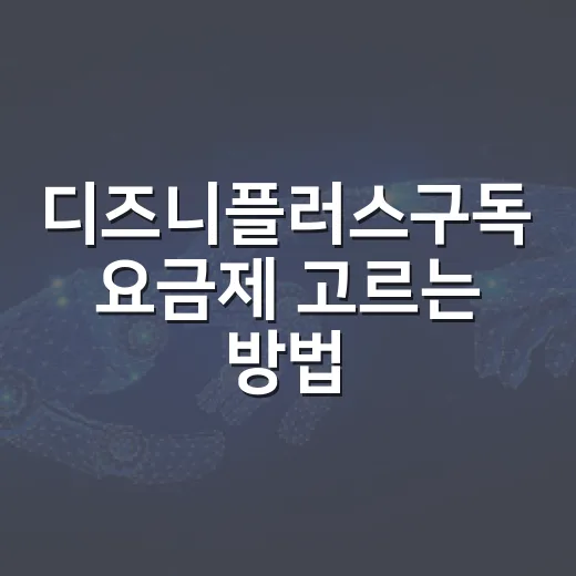 디즈니플러스구독 요금제 고르는 방법, 스탠다드와 프리미엄 기준 잡기 - 요약