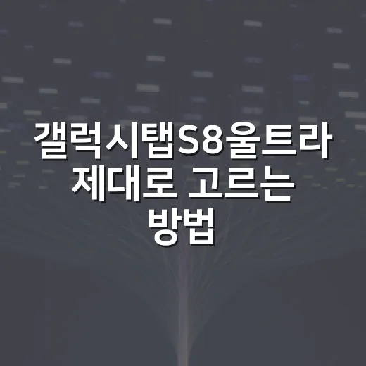 갤럭시탭S8울트라 제대로 고르는 방법, 큰 화면 태블릿이 필요한 사람에게 - 요약
