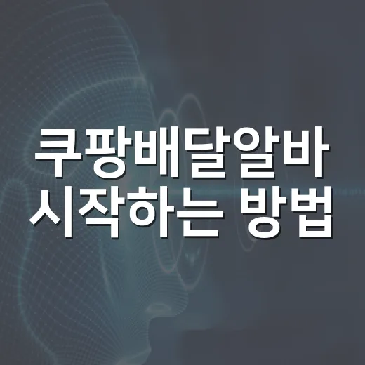 쿠팡배달알바 시작하는 방법, 초보가 먼저 확인할 것들 - 요약