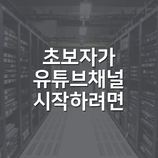 초보자가 유튜브채널 시작하려면 이렇게 하면 됩니다 - 요약