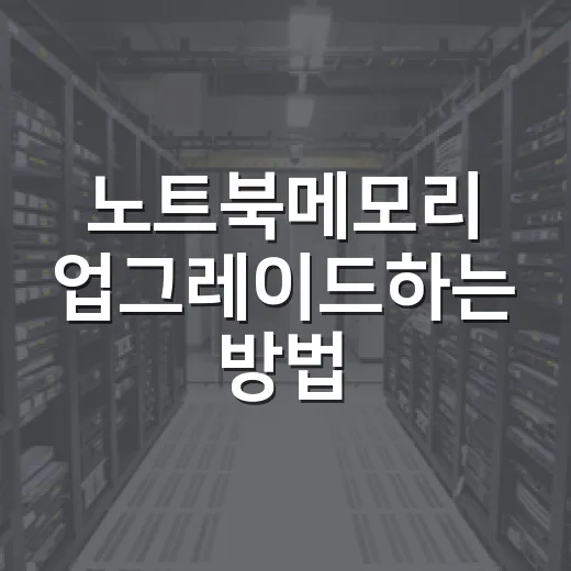 노트북메모리 업그레이드하는 방법, 초보자도 실수 줄이려면 이렇게 - 요약