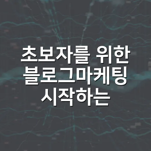 초보자를 위한 블로그마케팅 시작하는 방법 - 요약