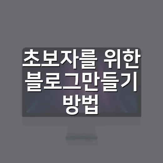 초보자를 위한 블로그만들기 방법, 처음부터 꾸준히 운영하려면 이렇게 - 요약