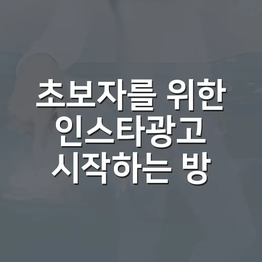초보자를 위한 인스타광고 시작하는 방법 - 요약
