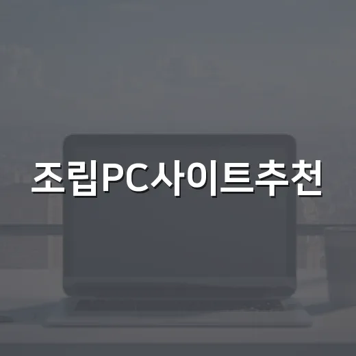 조립PC사이트추천, 초보자가 견적 실패 줄이는 방법 - 요약