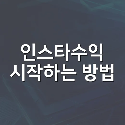인스타수익 시작하는 방법, 초보자는 이렇게 잡으면 됩니다 - 요약