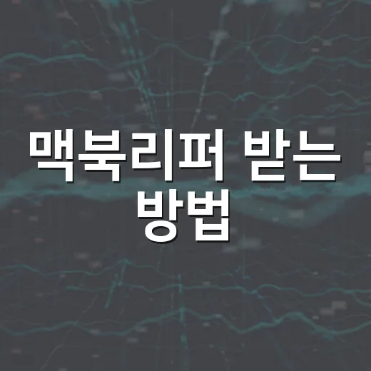 맥북리퍼 받는 방법, 접수 전에 챙겨야 할 것들 - 요약