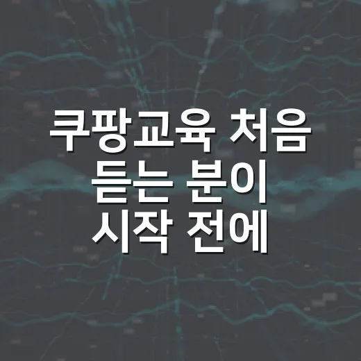 쿠팡교육 처음 듣는 분이 시작 전에 확인하는 방법 - 요약