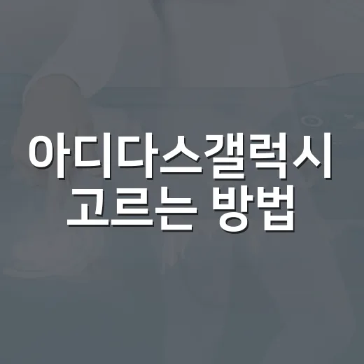 아디다스갤럭시 고르는 방법, 걷기와 가벼운 러닝용이면 이렇게 - 요약