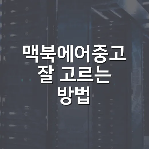 맥북에어중고 잘 고르는 방법, 초보자가 꼭 확인할 체크리스트 - 요약