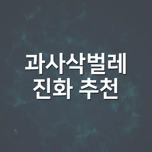 과사삭벌레 진화 추천, 사과 아끼며 고르는 방법 - 요약
