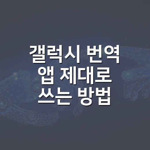 갤럭시 번역 앱 제대로 쓰는 방법, 여행 전 이렇게 설정하세요 - 요약