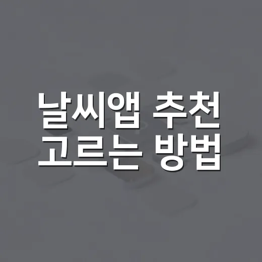 날씨앱 추천 고르는 방법, 비 오는 날 덜 헤매려면 이렇게 쓰면 편해요 - 요약