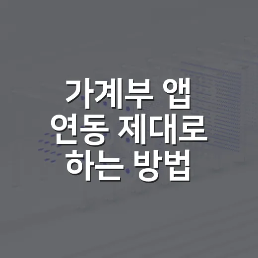 가계부 앱 연동 제대로 하는 방법: 카드·계좌 연결부터 새는 돈 잡기까지 - 요약