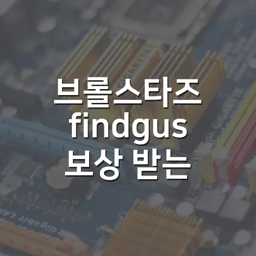 브롤스타즈 findgus 보상 받는 방법, 구스 찾기 막힐 때 이렇게 - 요약