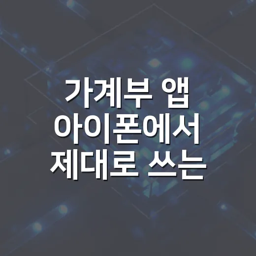 가계부 앱 아이폰에서 제대로 쓰는 방법, 초보자는 이렇게 시작하세요 - 요약