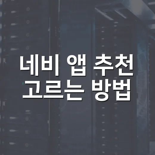 네비 앱 추천 고르는 방법, 운전 스타일별로 이렇게 선택하세요 - 요약