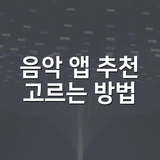 음악 앱 추천 고르는 방법, 내 듣는 습관에 맞게 선택하기 - 요약