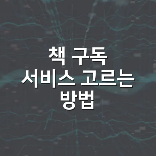 책 구독 서비스 고르는 방법: 한 달 독서량별로 이렇게 비교하기 - 요약