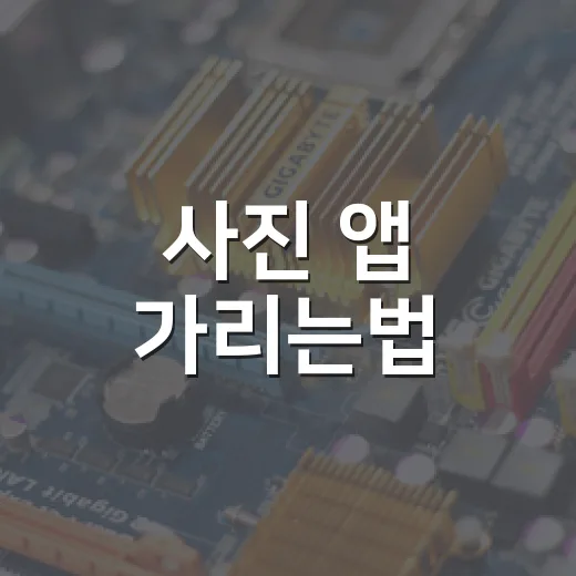 사진 앱 가리는법, 아이폰·갤럭시에서 사진 숨기는 방법 - 요약