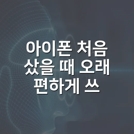 아이폰 처음 샀을 때 오래 편하게 쓰는 방법 - 요약