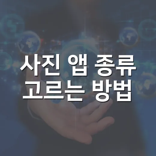 사진 앱 종류 고르는 방법, 내 사용 패턴에 맞추면 훨씬 쉬워요 - 요약