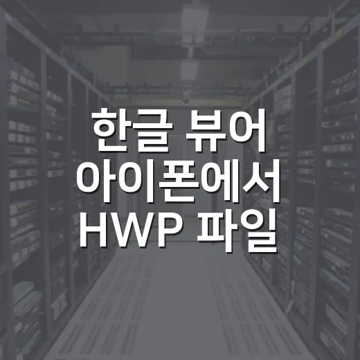 한글 뷰어 아이폰에서 HWP 파일 여는 방법 - 요약