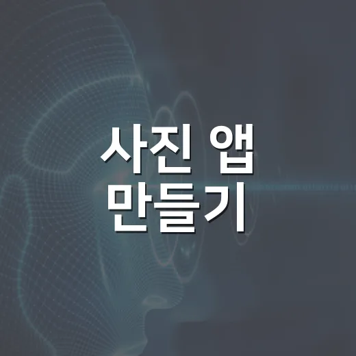 사진 앱 만들기, 초보자가 첫 앱까지 가는 방법 - 요약