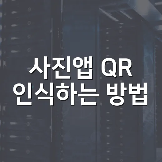 사진앱 QR 인식하는 방법, 저장된 코드까지 빠르게 여는 법 - 요약