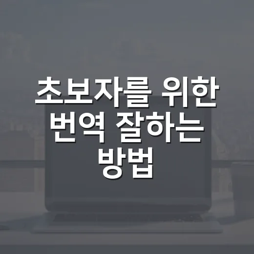 초보자를 위한 번역 잘하는 방법, 어색한 문장을 자연스럽게 바꾸려면 - 요약
