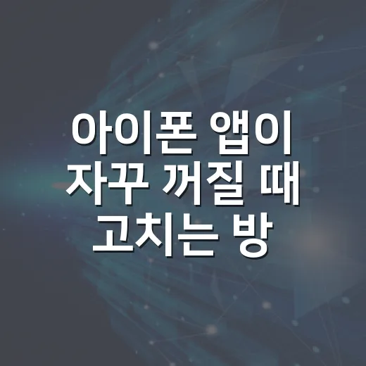 아이폰 앱이 자꾸 꺼질 때 고치는 방법 - 요약