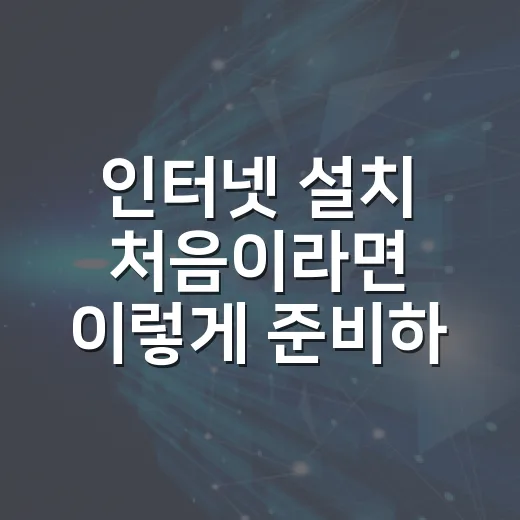 인터넷 설치 처음이라면 이렇게 준비하는 방법 - 요약